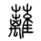 蓠[蘺]的书法
