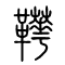 鞾[靴]的书法