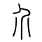 介的书法