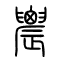 [农農]的书法