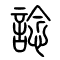 谂[諗]的书法