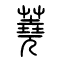 荛[蕘]的书法