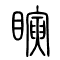瞚[瞬]的书法