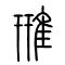 雃[鳽]的书法