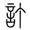 订[訂]的书法