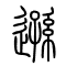 逊[遜]的书法