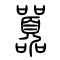 嚣[囂]的书法