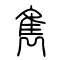 隽[雋]的书法