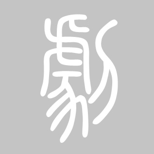 剧[劇]的书法