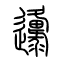 邍[原]的书法