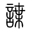 谍[諜]的书法