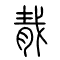 胾的书法
