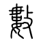 数[數]的书法
