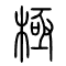 极[極]的书法