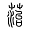 菭[苔]的书法