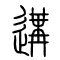 遘[构]的书法