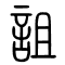 诅[詛]的书法