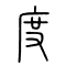 度的书法