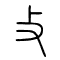 攴的书法