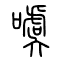 噳的书法
