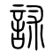 訹的书法
