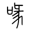 喙的书法