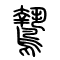 鷙[鷙]的书法