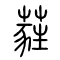 蕤的书法