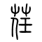 荏的书法