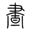 昼[晝]的书法