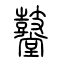 鼞的书法
