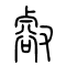 *[壑]的书法