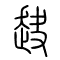 赽的书法
