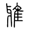 雅的书法