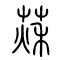 萩的书法