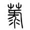 菉的书法