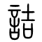 诘[詰]的书法