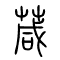 葴的书法