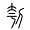 刳的书法