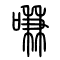 嗛[衔]的书法