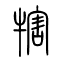 犗的书法