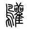 鹳[鸛]的书法