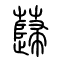 蘬的书法