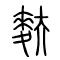 麸[麩]的书法
