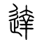达[達]的书法