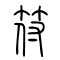 符的书法