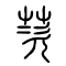 茨的书法