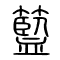 篮[籃]的书法