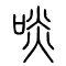 啖的书法