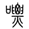 嘌的书法